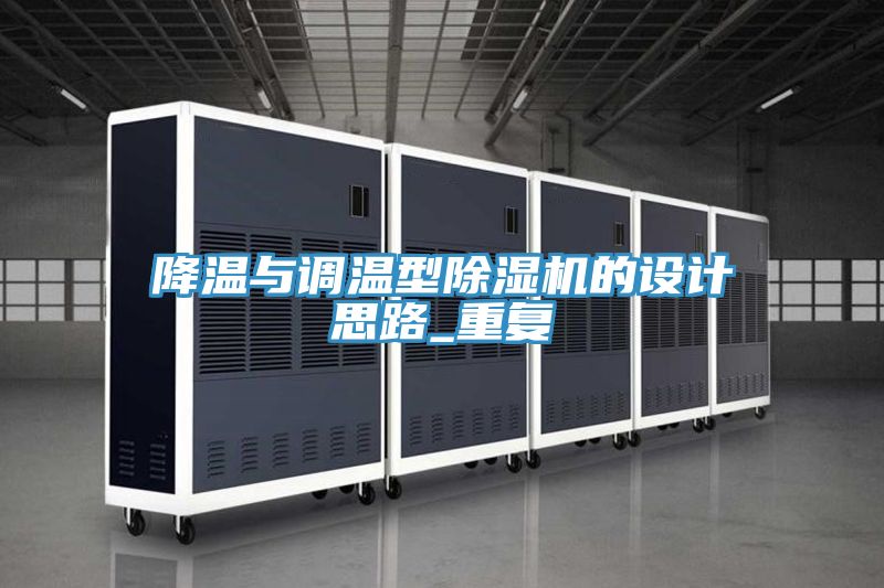 降溫與調溫型除濕機的設計思路_重復
