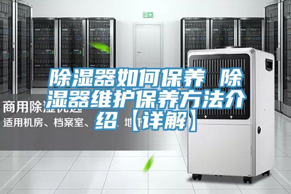 除濕器如何保養 除濕器維護保養方法介紹【詳解】
