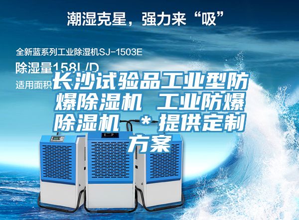 長沙試驗品工業型防爆除濕機 工業防爆除濕機 *提供定制方案