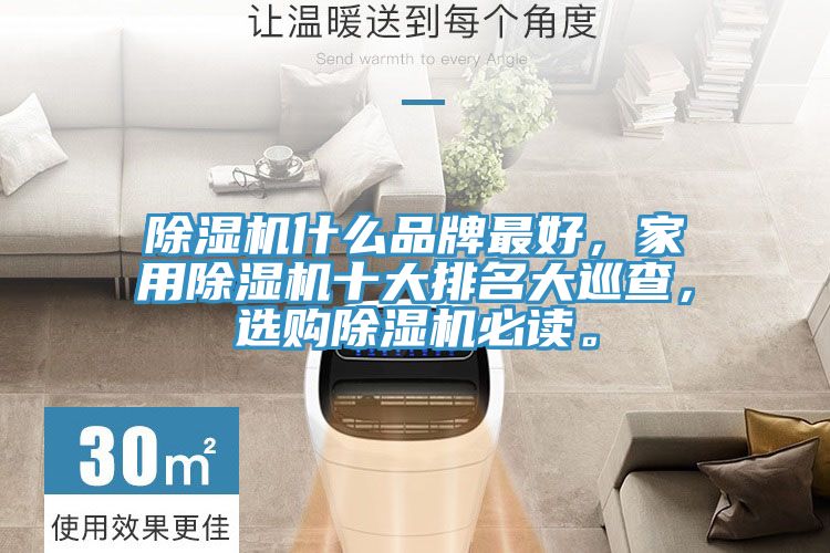 除濕機(jī)什么品牌最好，家用除濕機(jī)十大排名大巡查，選購(gòu)除濕機(jī)必讀。