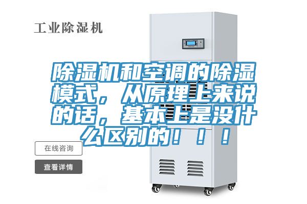 除濕機和空調的除濕模式,從原理上來說的話,基本上是沒什么區別的!!!