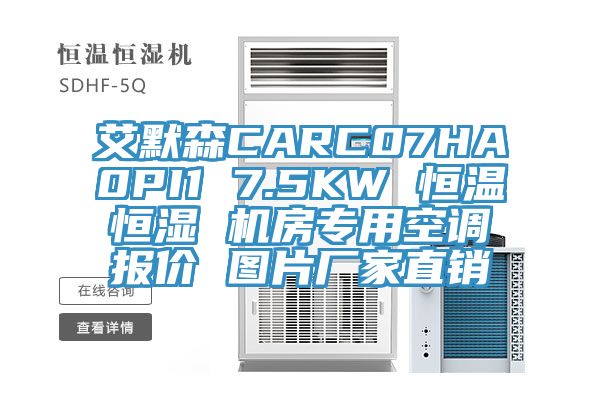 艾默森CARC07HA0PI1 7.5KW 恒溫恒濕 機(jī)房專(zhuān)用空調(diào)報(bào)價(jià) 圖片廠家直銷(xiāo)