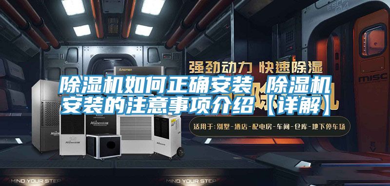 除濕機如何正確安裝 除濕機安裝的注意事項介紹【詳解】