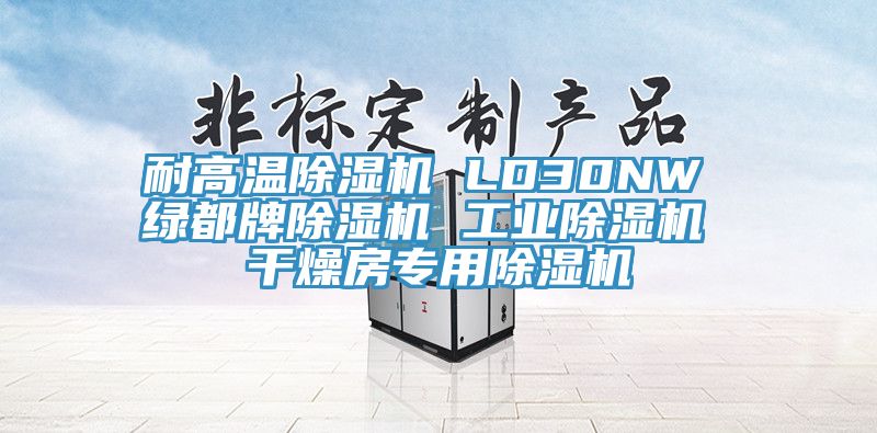 耐高溫除濕機(jī) LD30NW 綠都牌除濕機(jī) 工業(yè)除濕機(jī) 干燥房專用除濕機(jī)