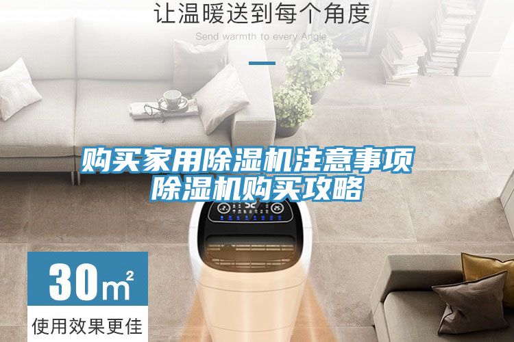 購買家用除濕機(jī)注意事項 除濕機(jī)購買攻略