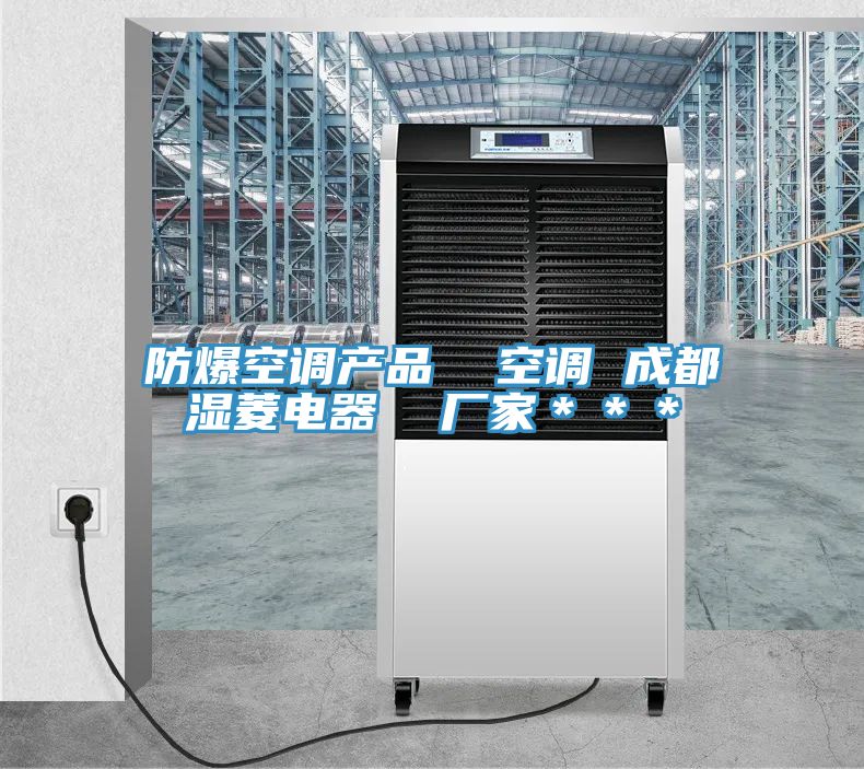 防爆空調產品 空調 成都濕菱電器 廠家***