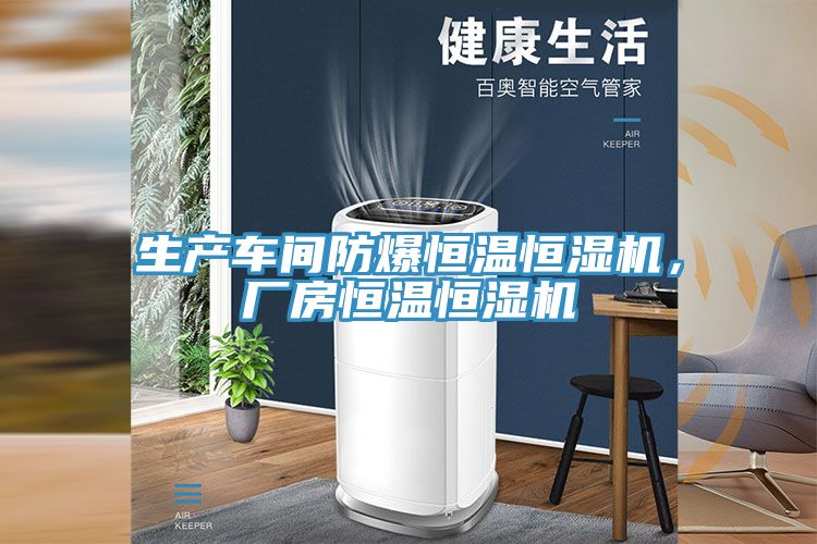 生產車間防爆恒溫恒濕機,廠房恒溫恒濕機