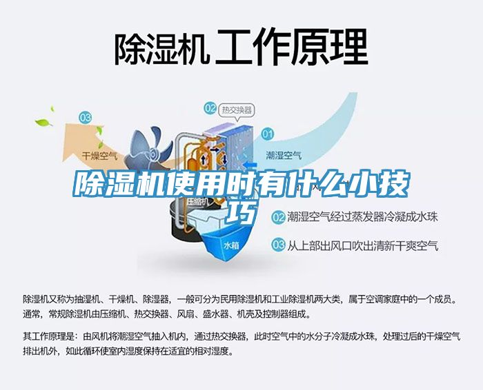 除濕機使用時有什么小技巧