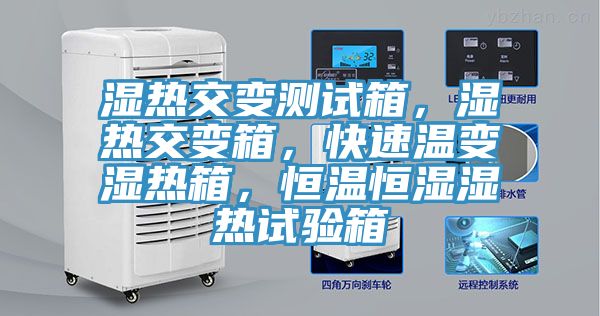 濕熱交變測試箱,濕熱交變箱,快速溫變濕熱箱,恒溫恒濕濕熱試驗箱