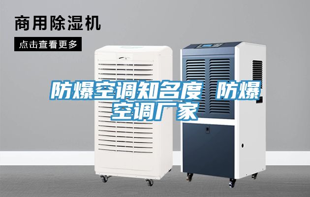 防爆空調知名度 防爆空調廠家