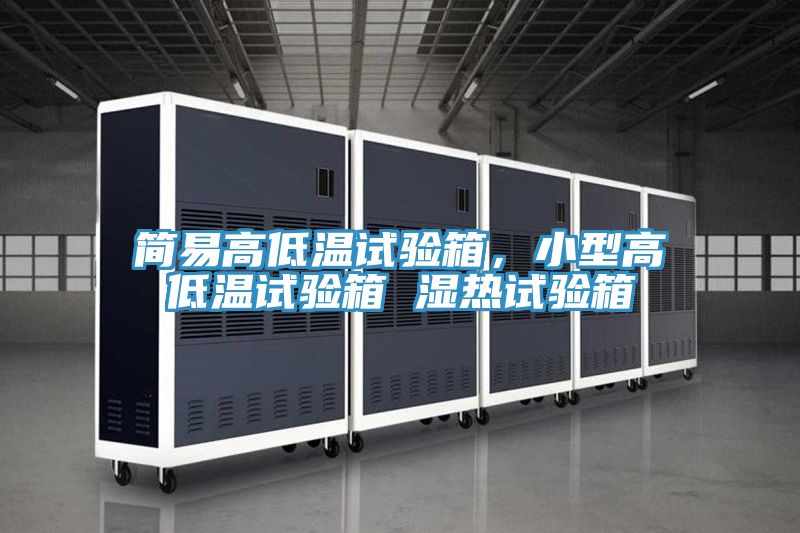 簡易高低溫試驗(yàn)箱，小型高低溫試驗(yàn)箱 濕熱試驗(yàn)箱