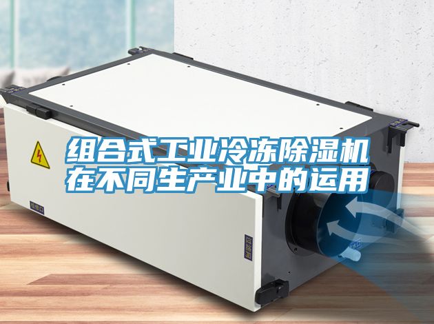 組合式工業(yè)冷凍除濕機(jī)在不同生產(chǎn)業(yè)中的運(yùn)用
