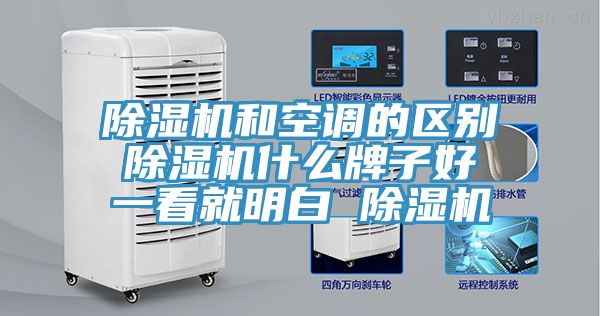 除濕機和空調的區別 除濕機什么牌子好 一看就明白 除濕機