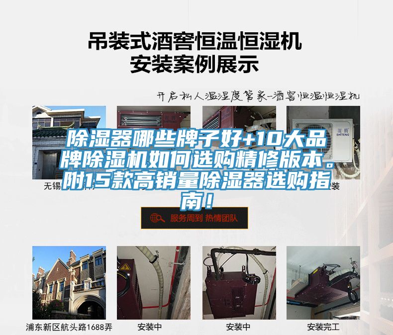 除濕器哪些牌子好+10大品牌除濕機(jī)如何選購精修版本。附15款高銷量除濕器選購指南！