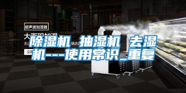除濕機 抽濕機 去濕機---使用常識_重復
