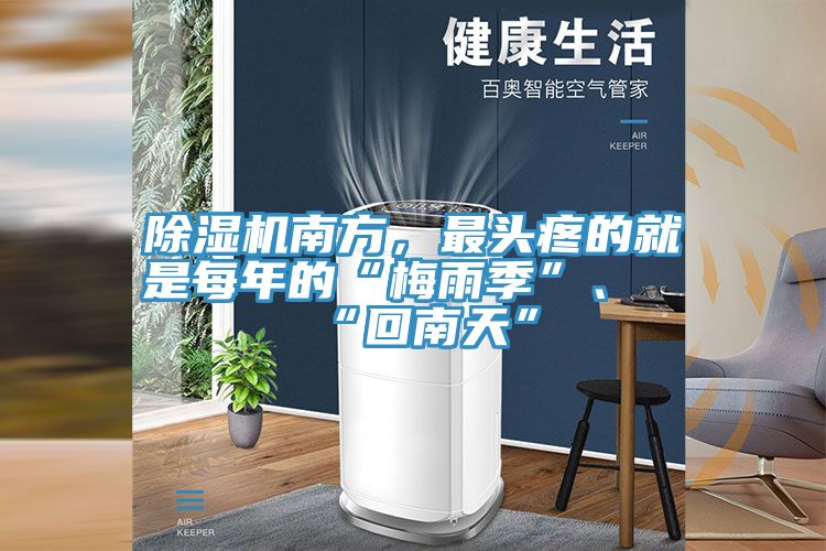 除濕機南方，最頭疼的就是每年的“梅雨季”、“回南天”