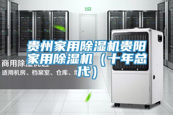 貴州家用除濕機(jī)貴陽家用除濕機(jī)（十年總代）