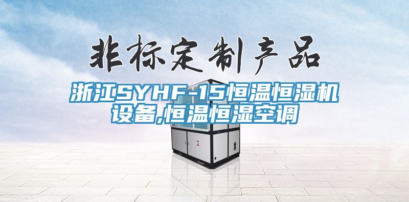 浙江SYHF-15恒溫恒濕機設(shè)備,恒溫恒濕空調(diào)
