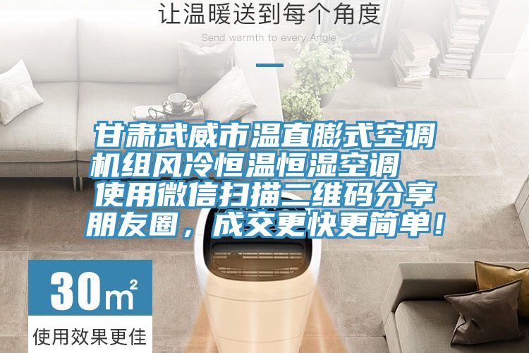 甘肅武威市溫直膨式空調機組風冷恒溫恒濕空調 使用微信掃描二維碼分享朋友圈,成交更快更簡單!