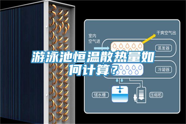 游泳池恒溫散熱量如何計算?