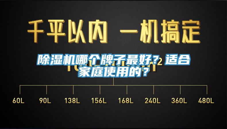 除濕機哪個牌子最好?適合家庭使用的?