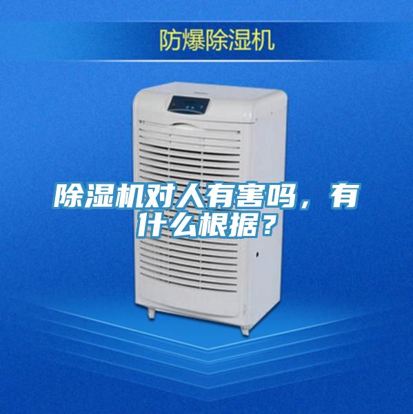 除濕機(jī)對(duì)人有害嗎，有什么根據(jù)？