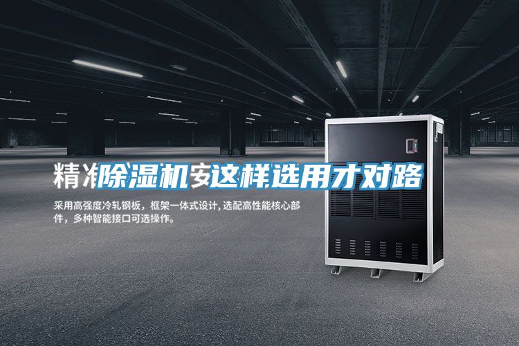 除濕機(jī) 這樣選用才對(duì)路