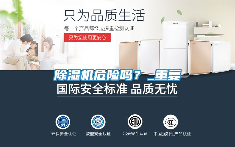除濕機危險嗎？_重復