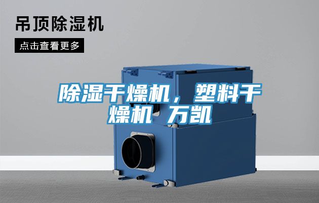 除濕干燥機(jī)，塑料干燥機(jī) 萬凱