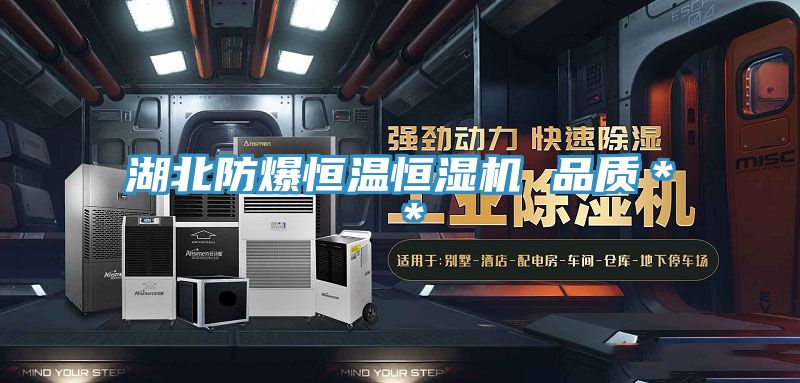 湖北防爆恒溫恒濕機 品質(zhì)**