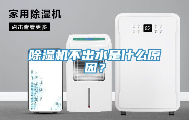 除濕機不出水是什么原因？