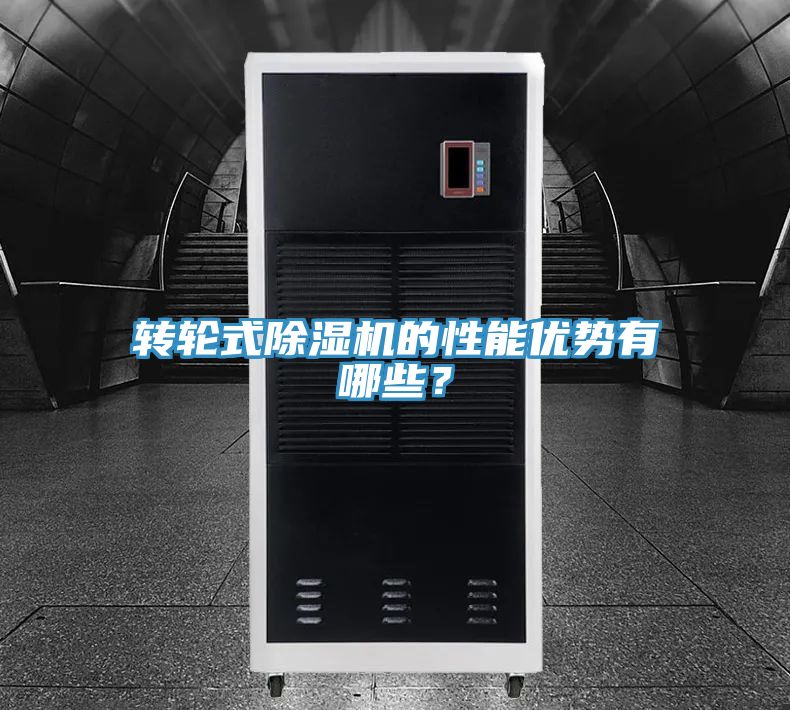 轉(zhuǎn)輪式除濕機(jī)的性能優(yōu)勢(shì)有哪些？
