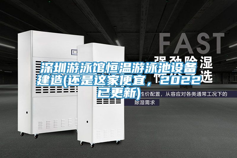 深圳游泳館恒溫游泳池設備建造(還是這家便宜，2022已更新)