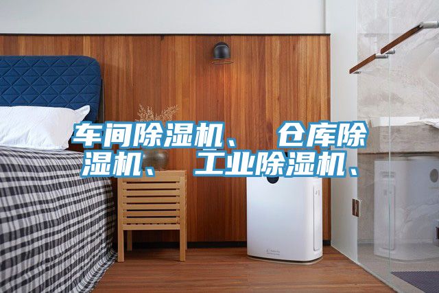 車間除濕機、 倉庫除濕機、 工業除濕機、