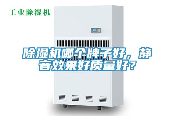 除濕機哪個牌子好,靜音效果好質量好?