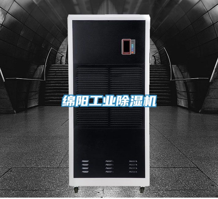 綿陽工業除濕機