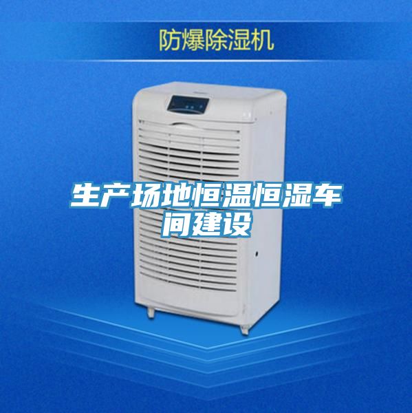 生產場地恒溫恒濕車間建設