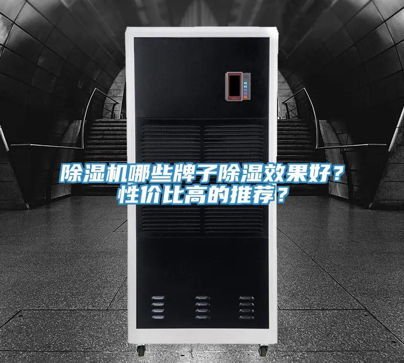 除濕機哪些牌子除濕效果好?性價比高的推薦?