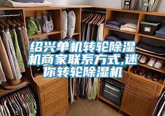 紹興單機轉輪除濕機商家聯系方式,迷你轉輪除濕機