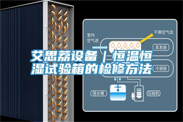 艾思荔設(shè)備｜恒溫恒濕試驗(yàn)箱的檢修方法
