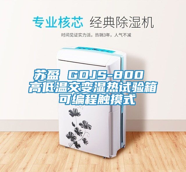 蘇盈 GDJS-800 高低溫交變濕熱試驗(yàn)箱 可編程觸摸式