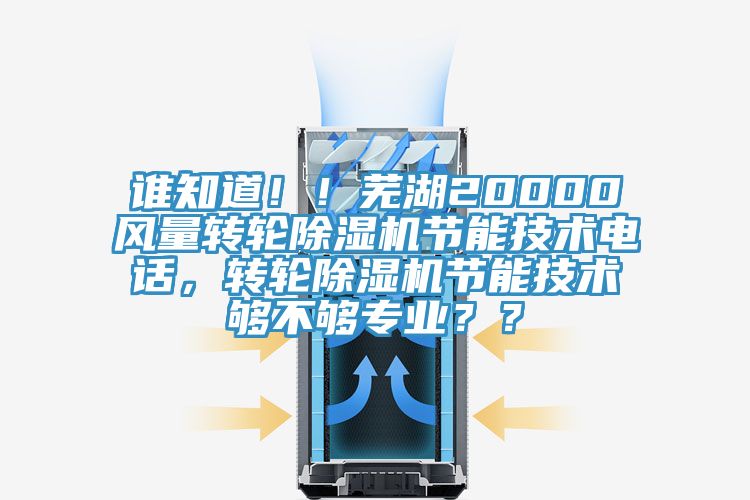 誰知道！！蕪湖20000風(fēng)量轉(zhuǎn)輪除濕機(jī)節(jié)能技術(shù)電話，轉(zhuǎn)輪除濕機(jī)節(jié)能技術(shù)夠不夠?qū)I(yè)？？