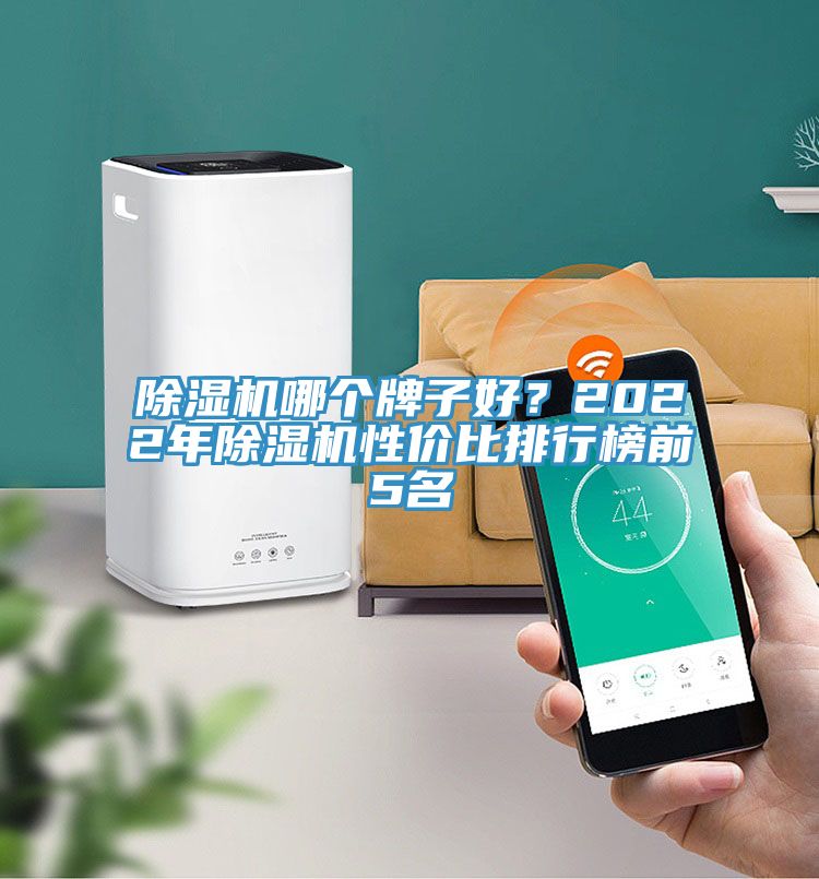 除濕機哪個牌子好?2022年除濕機性價比排行榜前5名