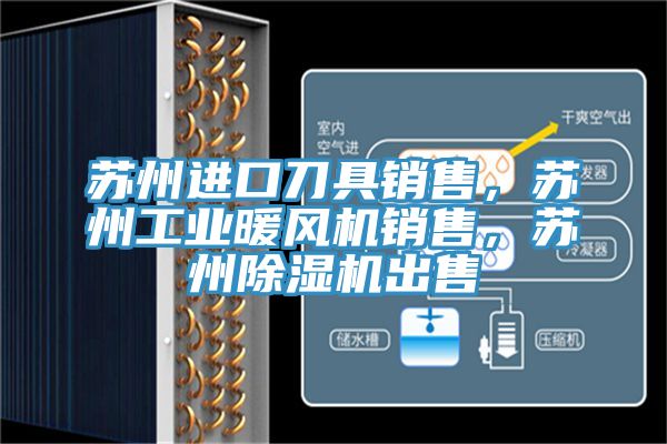 蘇州進口刀具銷售，蘇州工業暖風機銷售，蘇州除濕機出售