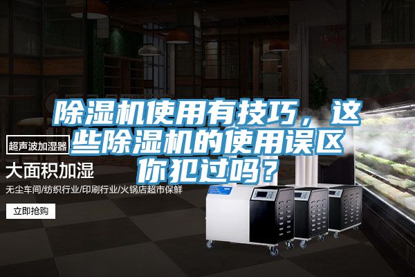除濕機使用有技巧，這些除濕機的使用誤區你犯過嗎？