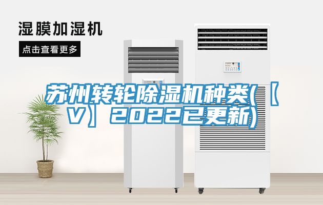 蘇州轉(zhuǎn)輪除濕機(jī)種類(lèi)(【V】2022已更新)
