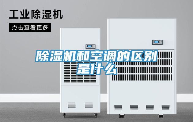 除濕機和空調的區別是什么