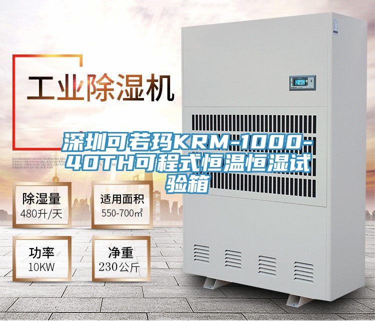 深圳可若瑪KRM-1000-40TH可程式恒溫恒濕試驗箱