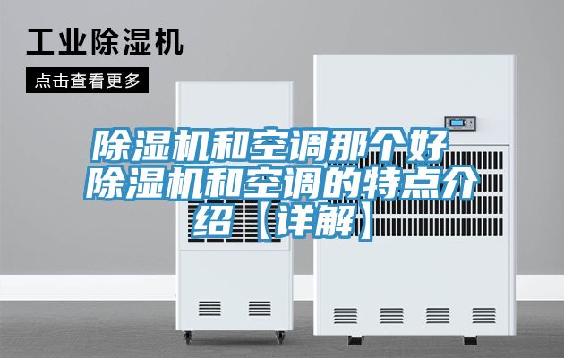 除濕機和空調那個好 除濕機和空調的特點介紹【詳解】