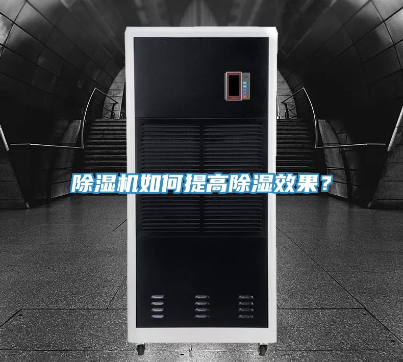 除濕機如何提高除濕效果？